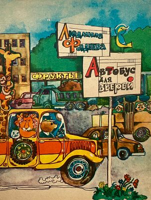 [Зеленченко, Т. — худ.] Фадеева, Л. Автобус для зверей. Рисунки Т. Зеленченко. — Кемерово: 