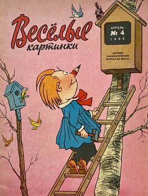 Весёлые картинки. Детский юмористический журнал ЦК ВЛКСМ. Апрель (№ 4), 1965 г. Рисунок на 
