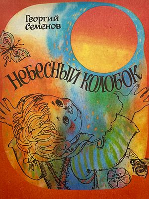[Калачёв, С. — худ.] Семёнов, Г. Небесный колобок. Рисунки С. Калачёва. — Новосибирск: 