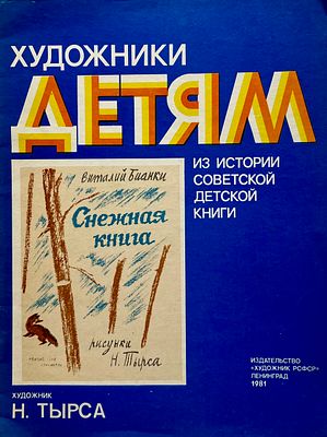 [Тырса, Н. — худ.] Бианки, В. Снежная книга. Из серии «Художники детям. Из истории советской 