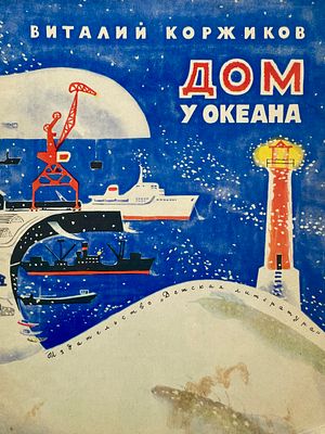 [Дурасов, Л. — худ.] Коржиков, В. Дом у океана. Рисунки Л. Дурасова. — М.: Детская литература 