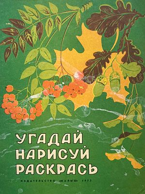 [Пынина, С. — худ.] Угадай, нарисуй, раскрась. Альбом для раскрашивания. Рисунки С. Пыниной. — 