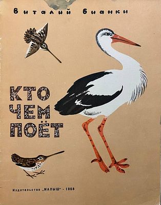 [Чарушин, Н. — худ.] Бианки В. Кто чем поёт. Рисунки Н. Чарушина. —
М.: Малыш, 1968. — 12 стр. 