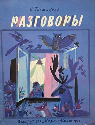[Макавеева, Т. — худ.] Токмакова, И. Разговоры. Рисунки Т. Макавеевой. — М.: Малыш, 1985. — 