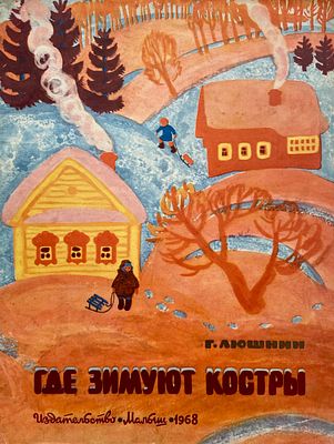 [Калинычева, К. — худ.] Люшнин, Г. Где зимуют костры. Рисунки К. Калинычевой. — М.: Малыш 