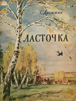 [Боим, С. — худ.] Дрожжин, С. Ласточка. Рисунки С. Боима. — М.: Детгиз, 1958. — Мягкий переплёт 