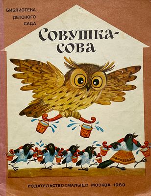 [Грудинина, Т. — худ.] Совушка-сова. Русские народные потешки. Рисунки Т. Грудининой. — М.: 