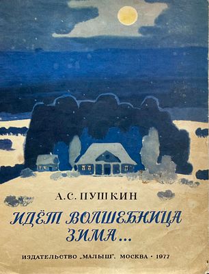 [Белюкин, А. — худ.] Пушкин, А. Идёт волшебница зима... Рисунки А. Белюкина. — М.: Малыш, 1977. 