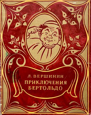 [Прибыловская, Т. — худ.] Вершинин, Л. Приключения Бертольдо. Рисунки Т. Прибыловской. — М.: 