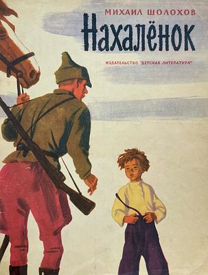 [Парамонов, А. — худ.] Шолохов, М. Нахалёнок. Рисунки А. Парамонова. — М.: Детская литература 