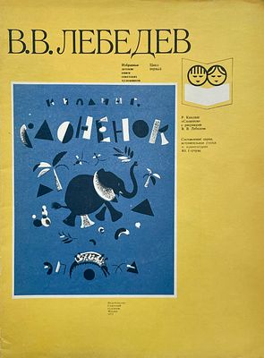 [Лебедев, В. — худ.] Избранные детские книги советских художников. Цикл первый. Рисунки В. 