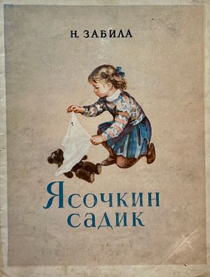 [Боровская, А. — худ.] Забила, Н. Ясочкин садик. Рисунки А. Боровской. — М.: Министерство 