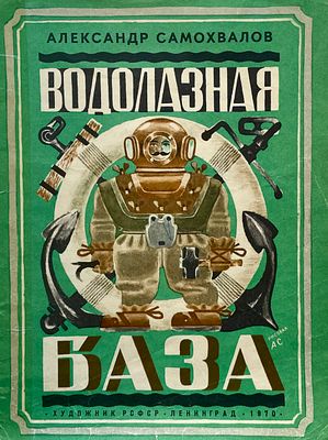 [Самохвалов, А. — худ.] Самохвалов, А. Водолазная база. Рисунки А. Самохвалова. — Л.: Художник 