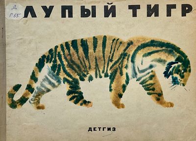 [Траугот, А., Траугот В. — худ.] Тибетская народная сказка «Глупый тигр». Рисунки В. и А. 