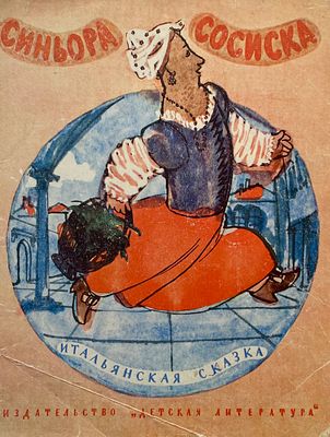 [Сколозубов, А. — худ.] Итальянская сказка «Сеньора Сосиска». Рисунки А. Сколозубова. — Л.: 