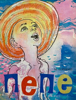 [Калачёв, С. — худ.] Горький, М. Пепе. Из серии «Сказки об Италии». Рисунки С. Калачёва. — 