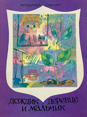 [Калачёв, С. — худ.] Данько, В. Дождик, деревце и мальчик. Рисунки С. Калачёва. — Новосибирск: 
