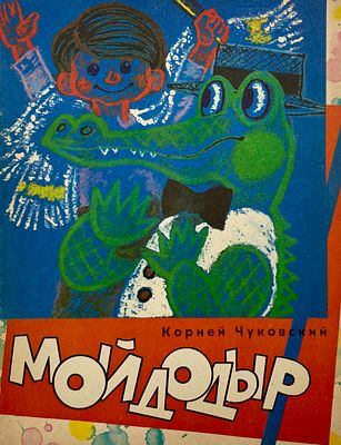 [Калачёв, С. — худ.] Чуковский, К. Мойдодыр. Рисунки С. Калачёва. — М.: Детская литература 