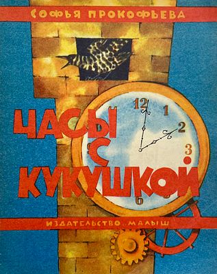 [Курчевский, В. — худ.] Прокофьева, С. Часы с кукушкой. Рисунки В. Курчевского. — М.: Малыш 