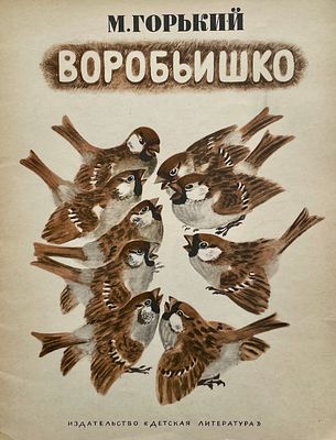 [Чарушин, Е. — худ.] Горький, М. Воробьишко. Рисунки Е. Чарушина. — М.: Детская литература 