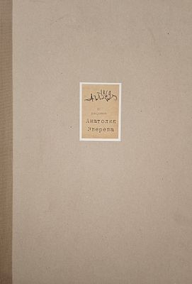 Альбом «Факсимильное издание рисунков А. Зверева». 2010. Печатное издание. 49 × 34 см. 