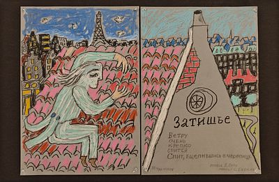 Бархин Сергей Михайлович (1938—2020). Разворот к стихотворению Жака Превера «Затишье. 33 года 