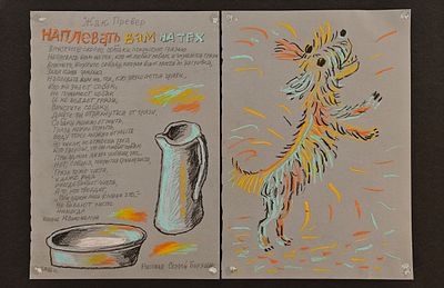 Бархин Сергей Михайлович (1938—2020). Разворот к стихотворению Жака Превера «Наплевать вам на 