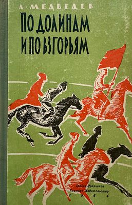 [Н/Х. — худ.] Медведев А. И. По долинам и по взгорьям. Рисунки Н/Х. — Свердловск: 