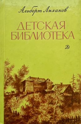 [Иванов, Ю. — худ.] Лиханов А. Детская библиотека. Повести. Рисунки Ю. Иванова. — М.: Детская 