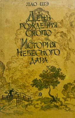 [Яровой, С. — худ.] Лао Шэ. День рождения Сяопо. История Небесного дара. Рисунки С. Ярового. — 