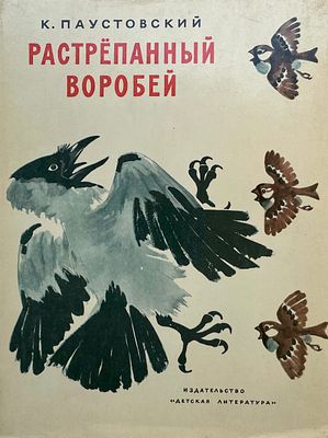 [Цигаль, В. — худ.] Паустовский К. Растрёпанный воробей. Рисунки В. Цигаля. — М.: Детская 