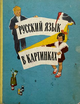 [Белышев В. А., Игнатьева Н. А., Коминарец И. А., Рассохин В. П. — худ.] Баранников И. В. 