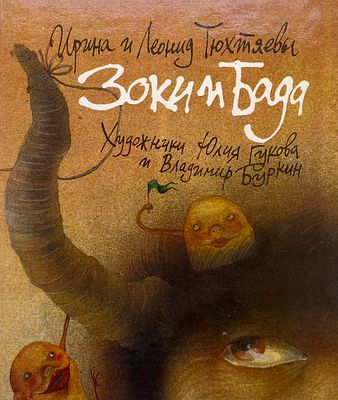 [Гукова, Ю., Буркин, В. — худ.] Тюхтяева И., Тюхтяев, Л. Зоки и Бада. Рисунки Ю. Гуковой, В. 