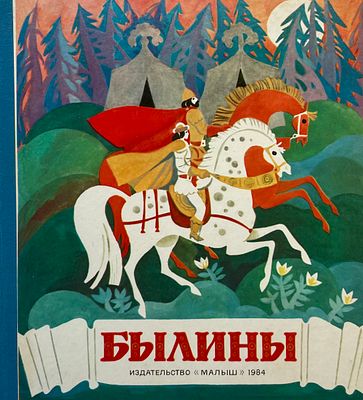 [Кульков, В. — худ.] Былины. Рисунки В. Кулькова. — М.: Малыш, 1984 г. — Твёрдый переплёт. 