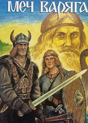 [Каштанов, Ю. — худ.] Каштанов Ю. Меч варяга. Рисунки Ю. Каштанова. — Смоленск: Русь, 1995 г. — 