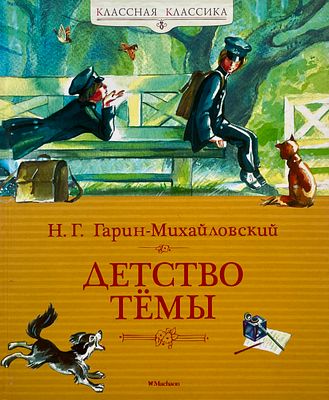 [Плевин, В. — худ.] Гарин-Михайловский Н. Г. Детство Тёмы. Рисунки В. Плевина. — М.: Махаон 