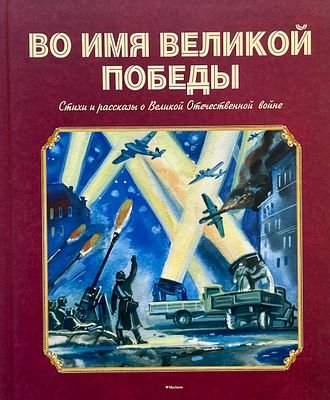 [Плевин, В. — худ.] Кассиль Л. [и др.] Во имя Великой Победы: Стихи и рассказы о Великой 
