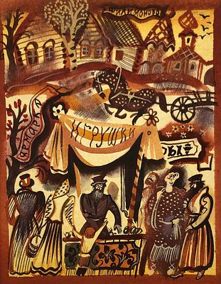 Аземша Александр Николаевич (1950—2014). «Игрушки». Бумага, акварель, гуашь, тушь, перо. Размер 