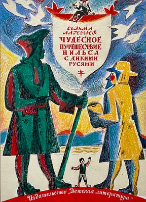 Александрова Елизавета Николаевна (1930—2020). Вариант обложки к книге С. Лагерлёф «Чудесное 