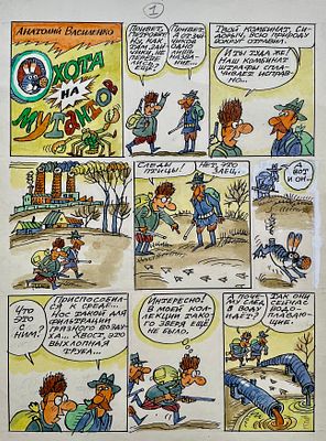 Василенко Анатолий Петрович (1938—2022). Составной лот: 4 страницы комикса &laquo;Охота на мутантов&raquo;. 
