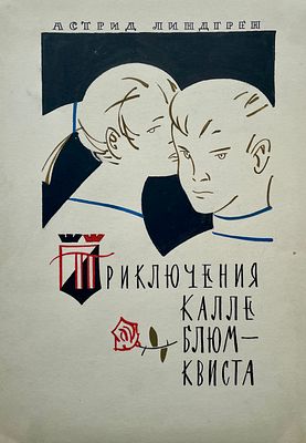 Васин Александр Андреевич (1915—1971). Обложка к книге А. Линдгрен &laquo;Приключения Калле 