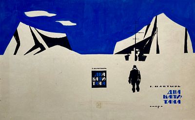 Васин Александр Андреевич (1915—1971). Суперобложка к произведению Г. Шантыря &laquo;Два капитана&raquo; 