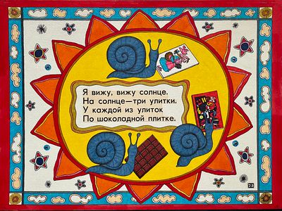 Беньяминсон Эрик Евгеньевич (1932 – 2007). Иллюстрация к диафильму В. Лунина &laquo;Смешинка&raquo; (М.: 