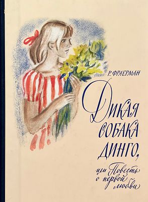 [Богаевская, О. — худ.] Фраерман Р. Дикая собака Динго, или Повесть о первой любви. Рисунки О. 
