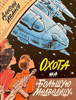 [Салтыков, М. — худ.] Иванов А. Охота на &laquo;Большую Медведицу&raquo;. Повести. Рисунки М. Салтыкова. — 