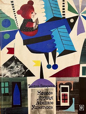 [Рыхлицкий, З. — худ.] Янчарски Ч. Новые друзья Мишки-Ушастика. Рисунки З. Рыхлицкого. — 