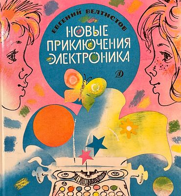 [Калачёв, С. — худ.] Велтистов Е. Новые приключения Электроника : Фантастическая повесть. 