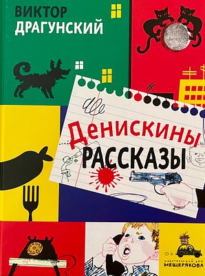 [Калачёв, С. — худ.] Драгунский В. Денискины рассказы. Рисунки С. Калачёва. — М.: Дом 