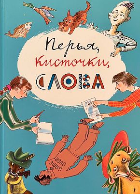[Яковлев, А., Эргардт, Е., Зайцева, О., Почтенная, К. — худ.] Драгунский В. Перья, кисточки 