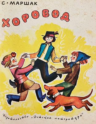 [Лемкуль, Ф. — худ.] Маршак С. Хоровод. Рисунки Ф. Лемкуля. — М.: Детская литература, 1977. — 